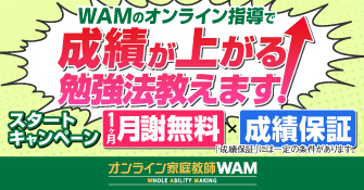 オンライン家庭教師WAM