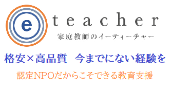 家庭教師のe-teacher