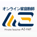 アズネットのオンライン家庭教師