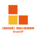 【個別指導】勉強の家庭教師GrowUP【愛知県・岐阜県(岐阜市・各務原市・大垣市)】