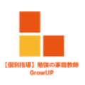 【個別指導】勉強の家庭教師GrowUP【岐阜市専門】