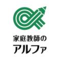 家庭教師のアルファ【オンライン指導】