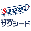 家庭教師のサクシード